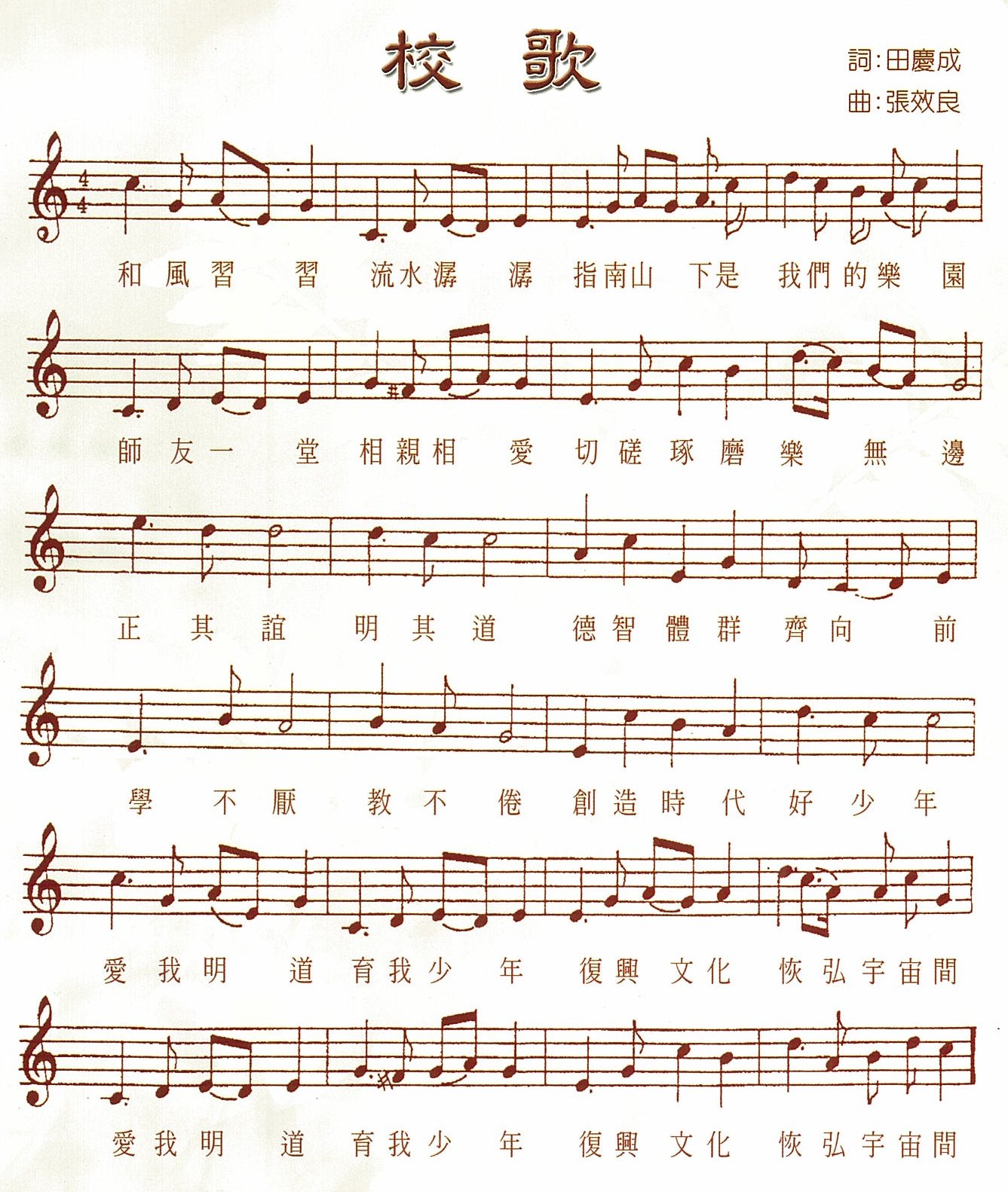 臺北市文山區明道國民小學 - 明道校歌